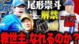 【鮮烈なデビュー】先発不足解消へ…尾形がエグい‼︎『入江に見習って欲しい‼︎ 』コックスの穴を埋める存在になれるのか？高木の見解を語ります！【プロ野球ニュース】