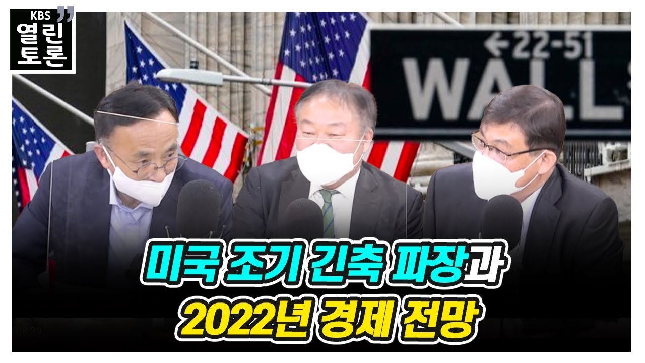 [KBS 열린토론] 미국 조기 긴축 파장과 2022년 경제 전망 | KBS 220111 방송