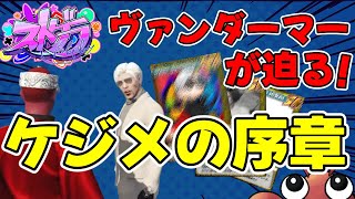【ストグラ切り抜き】ヴァンダーマーが迫る！ あのケジメの序章【ヴァンダーマー/三島改/平井のおっちゃん】