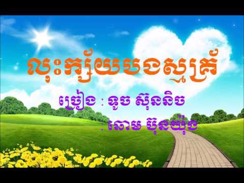 Los Ksay Bong Smak - Sunnich and Bunyong