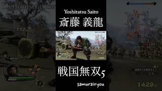 斎藤 義龍【戦国無双５】#Shorts