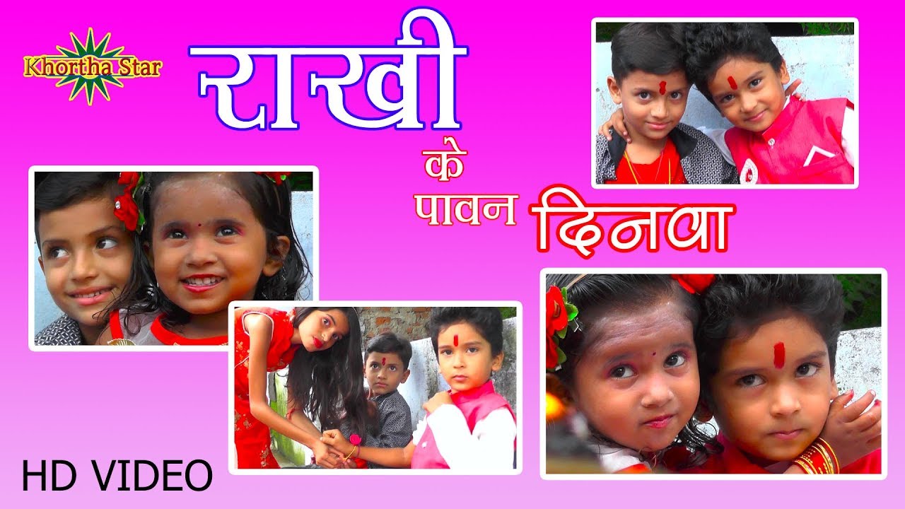 RAKHI KE PAWAN DINWA RAKHI BANDHA JARUR राखी के पवन दिनवा राखी गीत