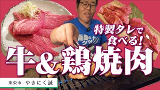 【湖国のグルメ】 やきにく誠【特製タレが美味い！牛と鶏の焼肉】