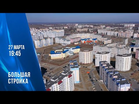 АНОНС: Большая стройка. Эфир 27.03.2022. видео