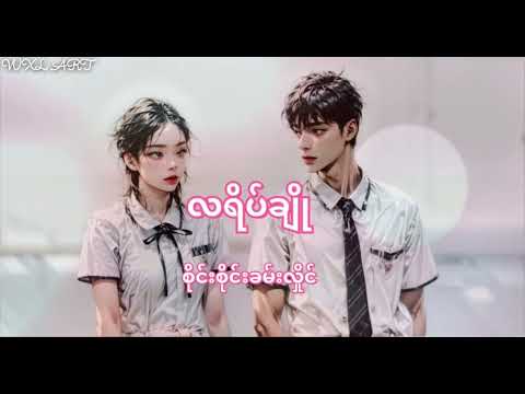 လရိပ်ချို -စိုင်းစိုင်းခမ်းလှိုင် (Lyric Video)