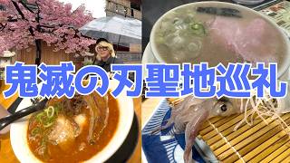 【鬼滅の刃】竈門神社で運気爆上げ【アニオタの聖地巡礼vlog】