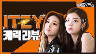 ITZY 캐릭리뷰!