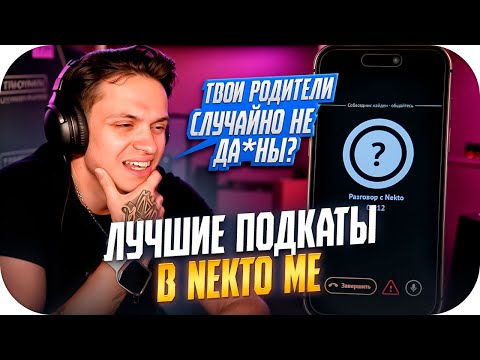 БУСТЕР ИСПОЛЬЗУЕТ САМЫЕ ЛУЧШИЕ ПОДКАТЫ В НЕКТО МИ / БУСТЕР В ЧАТ РУЛЕТКЕ NEKTO ME / BUSTER ROFLS