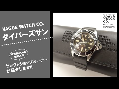 VAGUE WATCH CO.(ヴァーグウォッチカンパニー)DIVER'S SON VAGUE WATCH CO.(ヴァーグウォッチカンパニー)DIVER'S SON