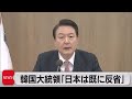 韓国大統領「日本は既に数十回 歴史問題で反省とおわびを表明した」