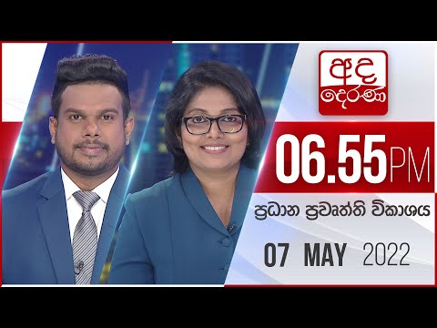 අද දෙරණ 6.55 ප්‍රධාන පුවත් විකාශය - 2022.05.07 | Ada Derana Prime Time News Bulletin