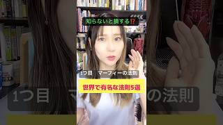 知らないと損する法則5選 #社会人の勉強 #おすすめ本