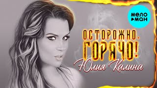 Юлия Калина - Острожно, горячо! (Single, 2025)