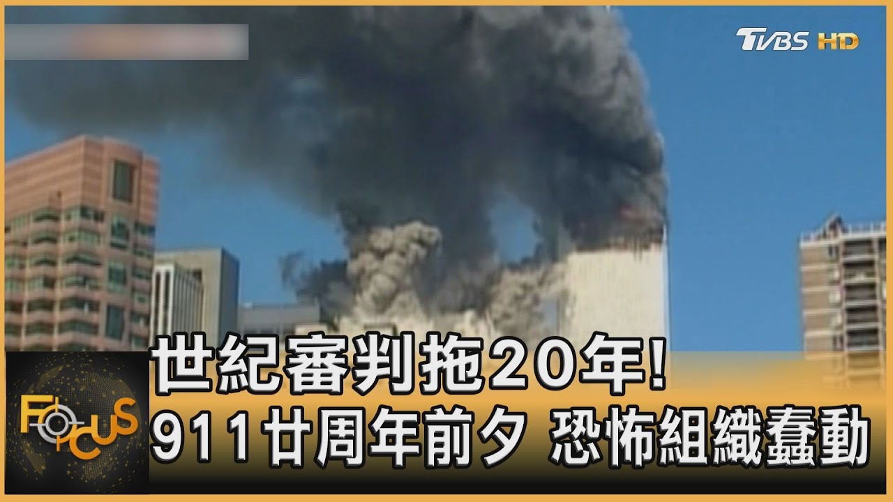 世紀審判拖20年!911廿周年前夕 恐怖組織蠢動
