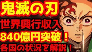 【鬼滅の刃】『「鬼滅の刃」無限城編 第一章 猗窩座再来』が全世界興行収入840億円突破！1000億円に到達はまもなく！？フランスとドイツでも歴史を変える快挙を達成！絶賛のレビューを紹介！
