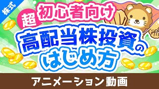 【超初心者向け】はじめての高配当株投資！始め方＆ポイントを専門用語をほぼ使わずに解説【株式投資編】：（アニメ動画）第442回