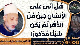 الدكتور – محمد بكر اسماعيل (هَلْ أَتَىٰ عَلَى الْإِنسَانِ حِينٌ مِّنَ الدَّهْرِ) ( ساحة الدح)(2023م)