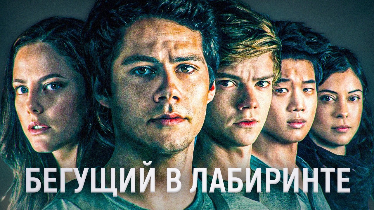 БЕГУЩИЙ В ЛАБИРИНТЕ это РАЗОЧАРОВАНИЕ