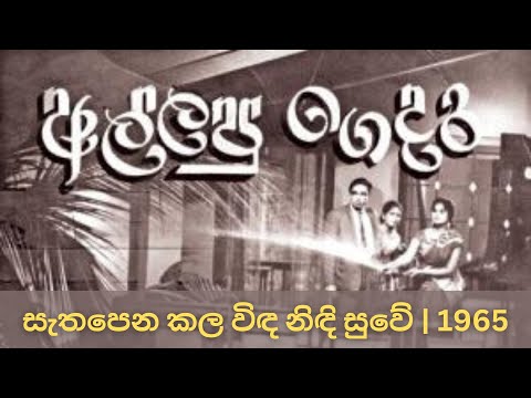 සැතපෙන කල විඳ නිදි සුවේ | Sethapene Kala | අල්ලපු ගෙදර චිත්‍රපටය | Allapu Gedara | estimates.lk