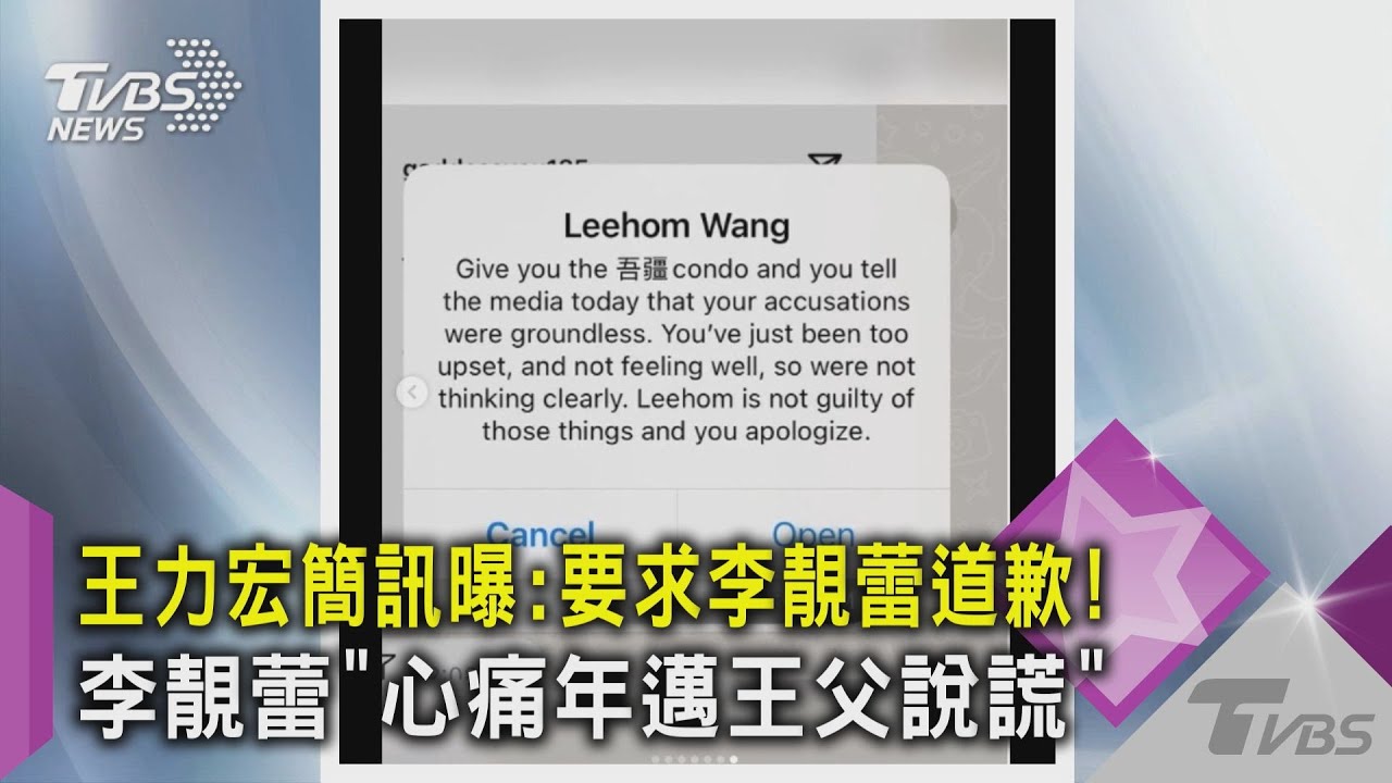 王力宏簡訊曝:要求李靚蕾道歉! 李靚蕾「心痛年邁王父說謊」