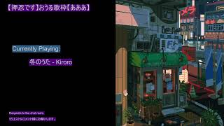 冬のうた - Kiroro【おうるカバー】