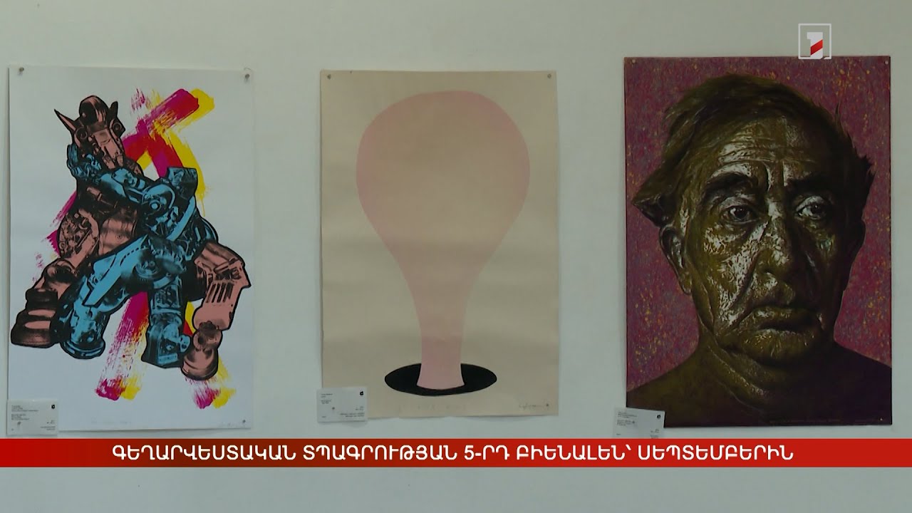 Գեղարվեստական տպագրության 5-րդ հոբելյանական բիենալեն՝ սեպտեմբերին