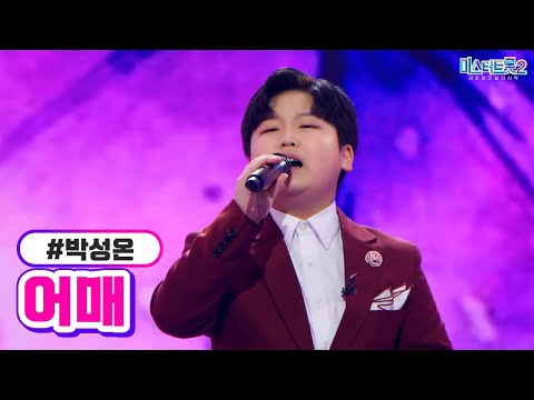 박성온 - 어매 미스터트롯2 1화 221222 방송