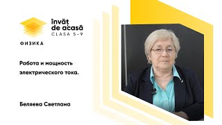  Работа и мощность электричесского тока