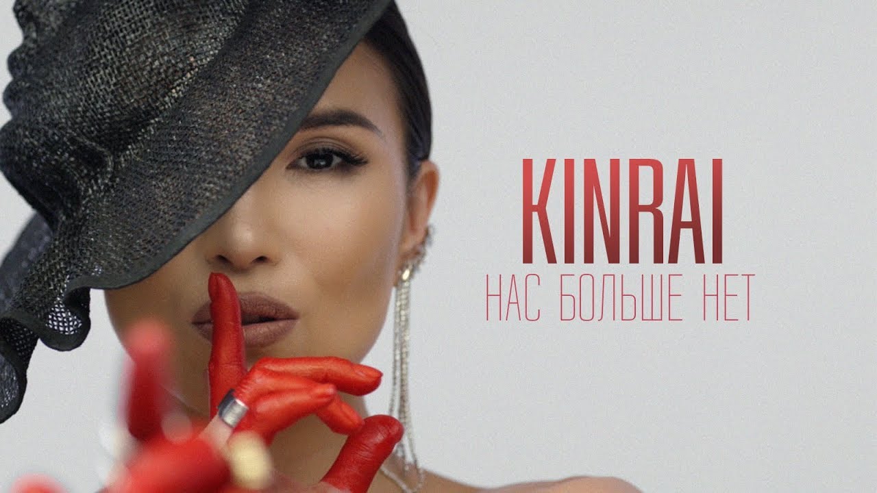 Kinrai — Нас больше нет