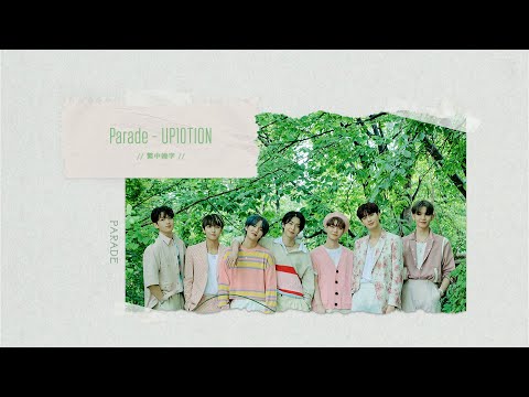 🍯｜UP10TION - Parade // 繁中韓字