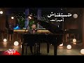 Ahmed Saad  - Manstghnash | Music Video - 2021 | احمد سعد - منستغناش