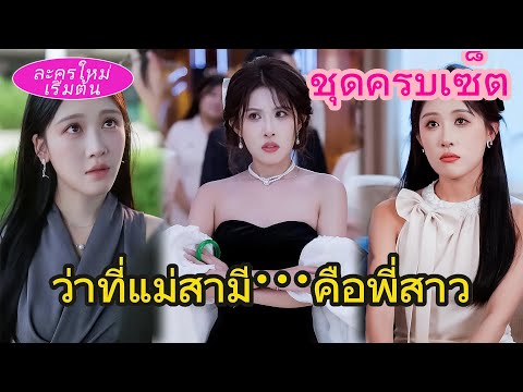 🔥 น้องสาวต่างแม่ยอมก้มหน้าขอแม่สามีมางานหมั้น เพื่อเข้าบ้านรวย แต่ดันรู้ว่าแม่สามีคือพี่สาว!