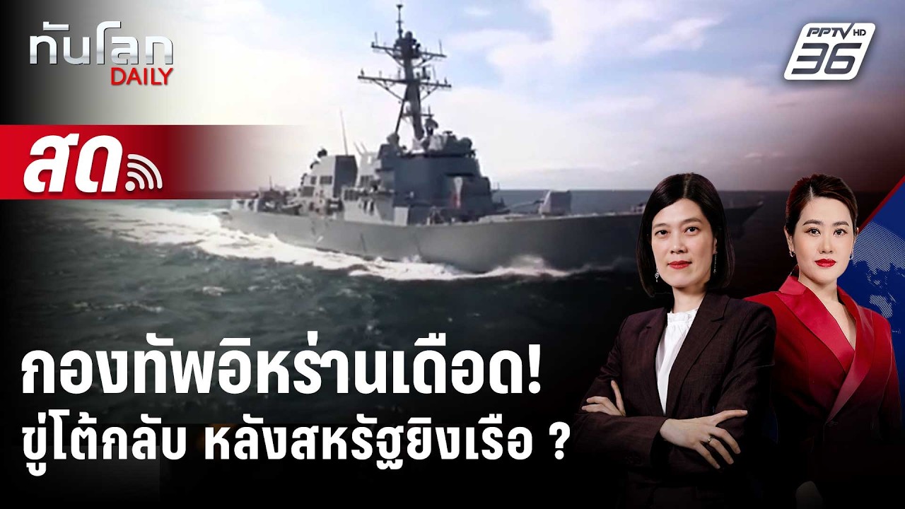 🔴 Live ทันโลก DAILY | กองทัพ "อิหร่าน" เดือด!ขู่โต้กลับ หลัง 