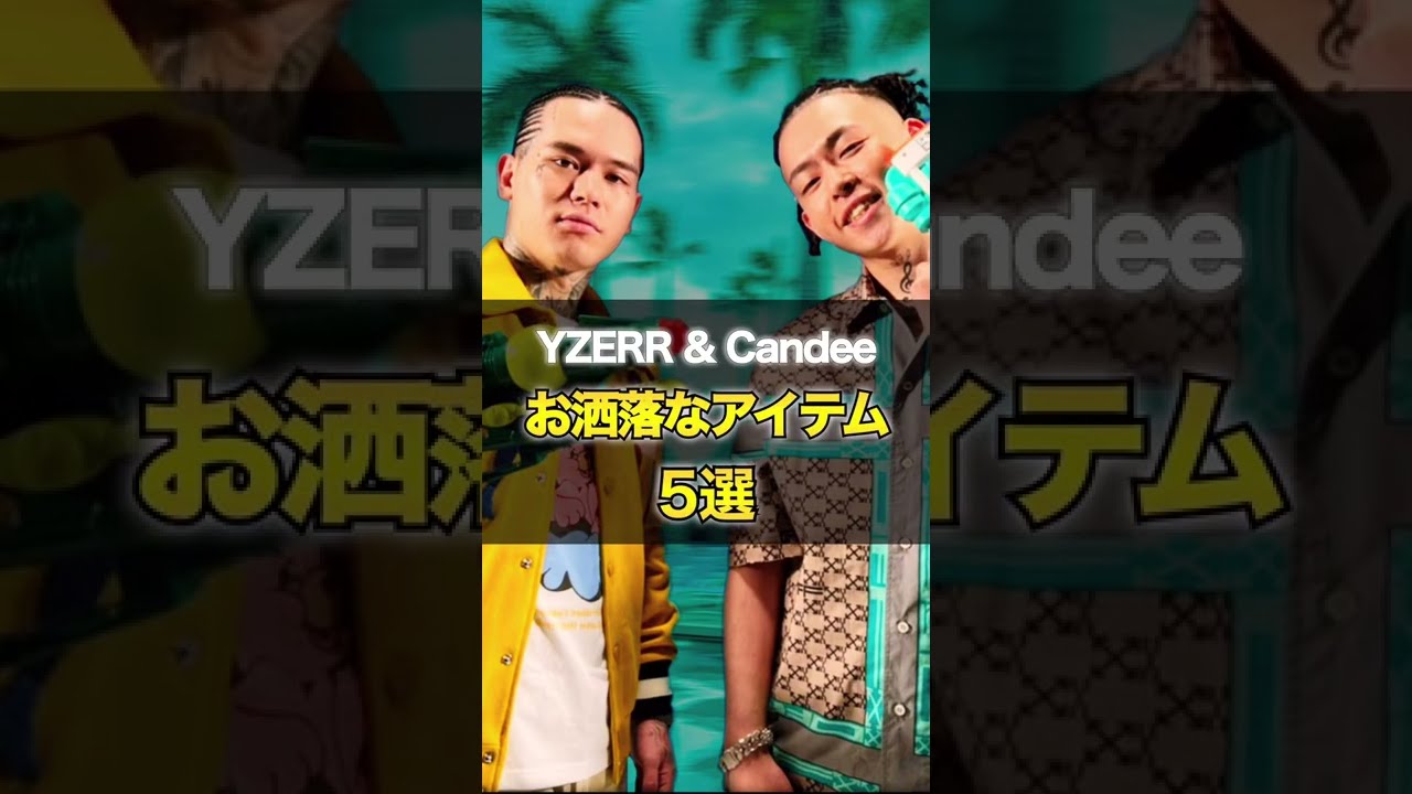 YZERR & Candee / ファッション  #shorts