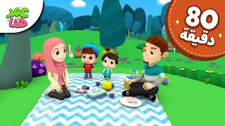 عمر وهنا — الصداقة والمشاركة