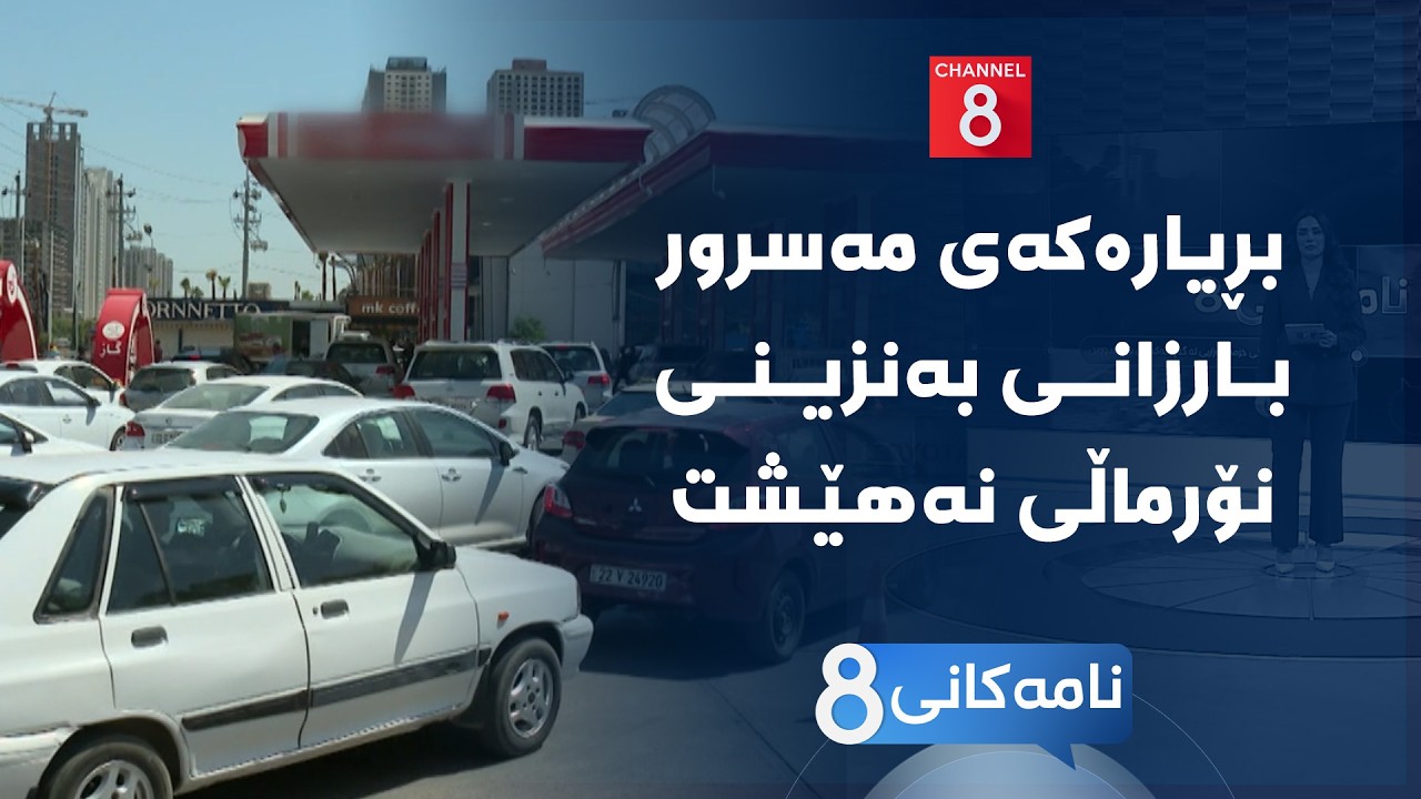 ڤیدیۆ | نامەکانی8 - بڕیارەکەی مەسرور بارزانی بەنزینی نۆرماڵی نەهێشت