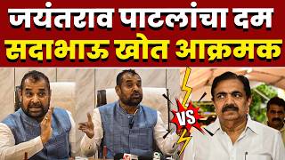 जयंतराव पाटलांचा दम; सदाभाऊ खोत आक्रमक