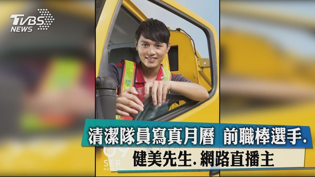 清潔隊員寫真月曆 前職棒選手、健美先生、網路直播主