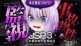 【 🔴JSP3 】本日発売🔥事故物件を監視します……🔦 | 日本事故物件監視協会3【 猫又おかゆ/ホロライブ 】