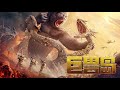 电影 巨兽岛 MONSTER ISLAND SUB CN EN 泰阁影视