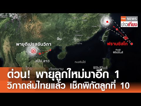 ด่วน! พายุลูกใหม่มาอีก 1 วิภาถล่มไทยแล้ว เช็กพิกัดลูกที่ 10  | TNN ข่าวเที่ยง | 23-7-68