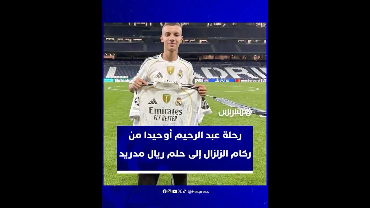 عبد الرحيم أوحيدا من ركام الزلزال إلى "البيرنابيو" كجزء من العائلة المدريدية thumbnail