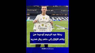 عبد الرحيم أوحيدا من ركام الزلزال إلى "البيرنابيو" كجزء من العائلة المدريدية thumbnail