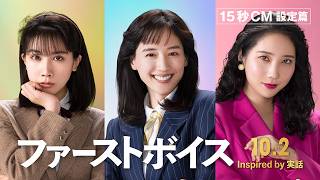 映画『ファーストボイス』設定編【2026年10月2日(金)全国公開】