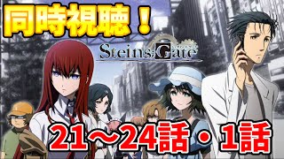 【同時視聴】シュタインズ・ゲートを初見さんと同時視聴！(21～24話・1話)【Steins;Gate】