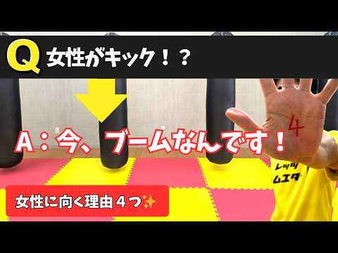 【女性の「しなやかボディ」を作る】ムキムキ禁止！キックボクシングは最強フィットネス！のサムネイル