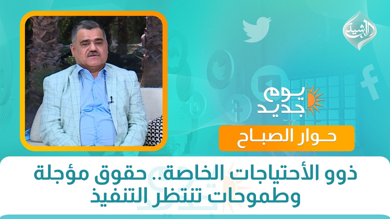 فيديو | حوار صباح || ذوو الأحتياجات الخاصة.. حقوق مؤجلة وطموحات تنتظر التنفيذ