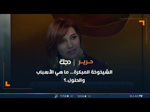 شاهد بالفيديو.. الشيخوخة المبكرة.. ما هي الأسباب والحلول.؟