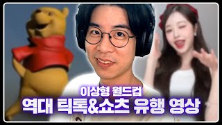당신의 뇌를 50분 안에 녹여드립니다 | 역대 틱톡&쇼츠 유행 영상 이상형 월드컵