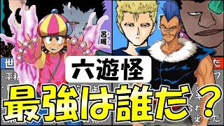 幽遊白書ちゃんねる最強キャラTOP5六遊怪チームを徹底ランキング最強決定戦ゆっくり解説
